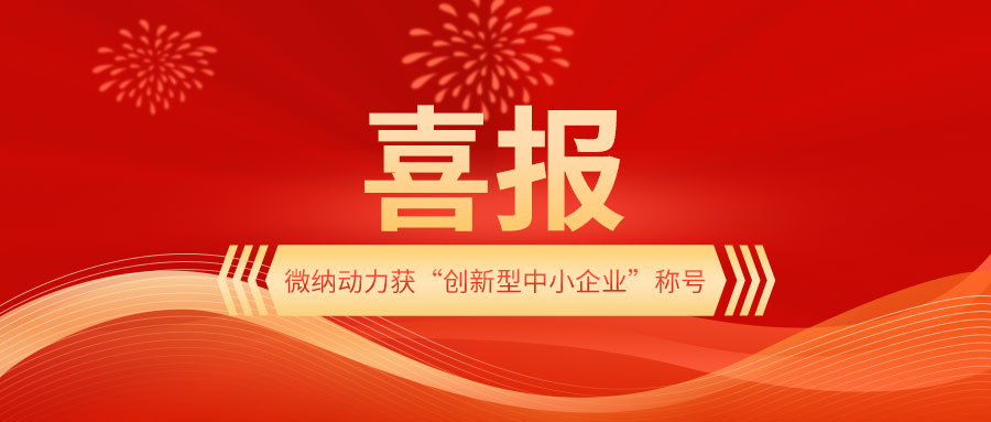 喜报 | 微纳动力获“北京市创新型中小企业”称号！