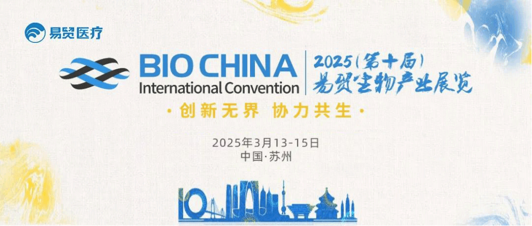 邀请函 | 微纳动力邀您共聚BIOCHINA2025易贸生物产业展览大会！